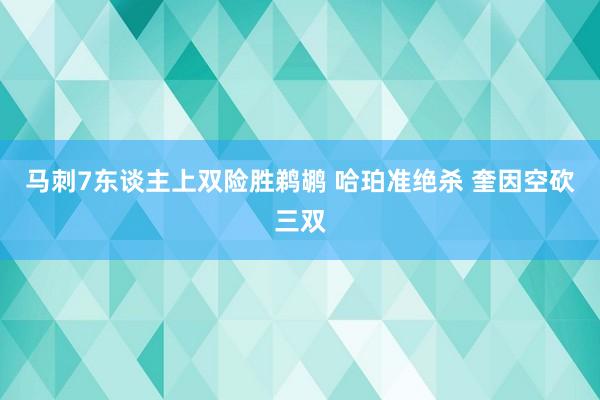 马刺7东谈主上双险胜鹈鹕 哈珀准绝杀 奎因空砍三双